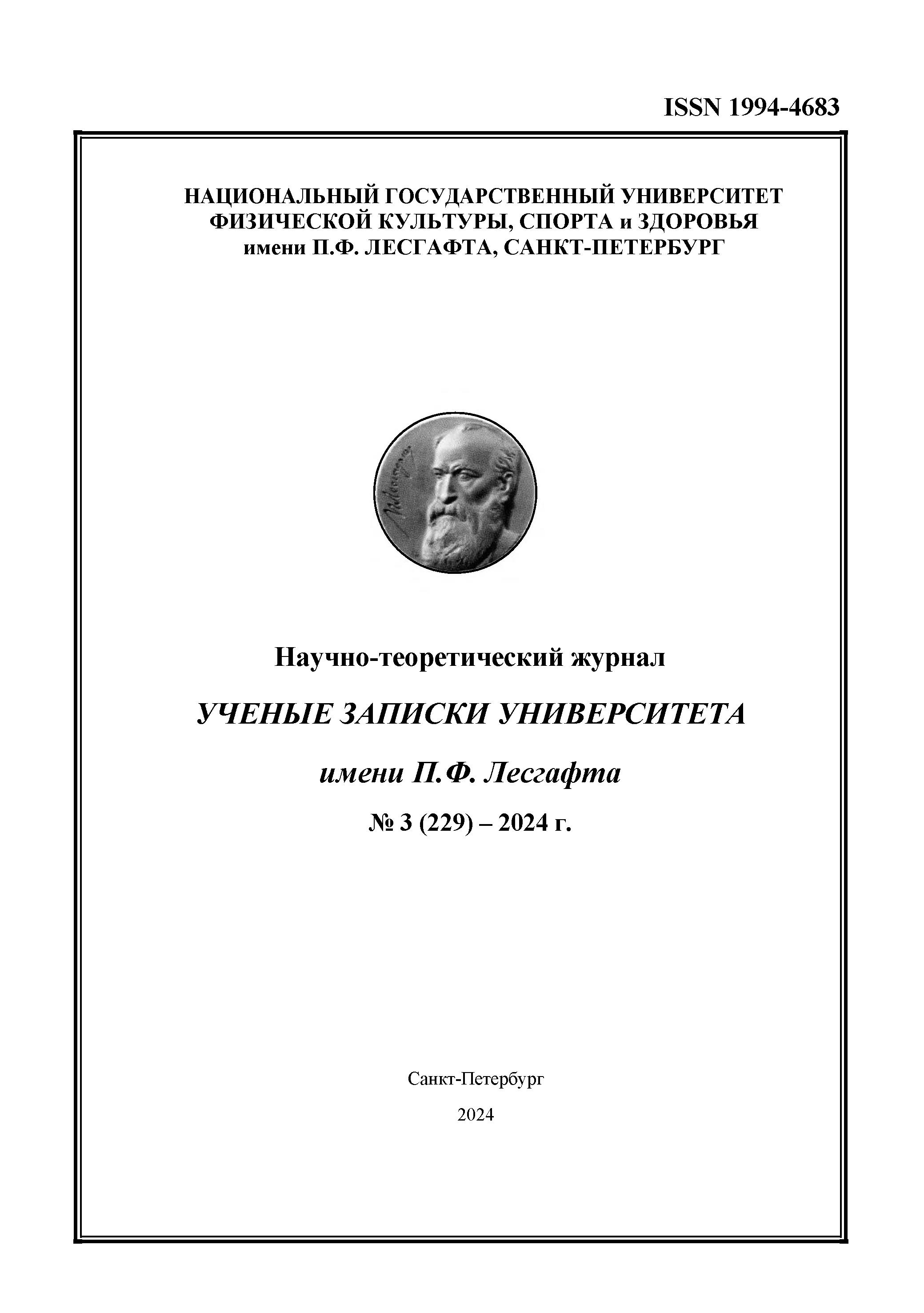             Ученые записки университета имени П. Ф. Лесгафта
    